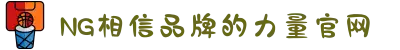 南宫NG·28(中国区)相信品牌力量有限公司